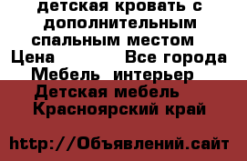 детская кровать с дополнительным спальным местом › Цена ­ 9 000 - Все города Мебель, интерьер » Детская мебель   . Красноярский край